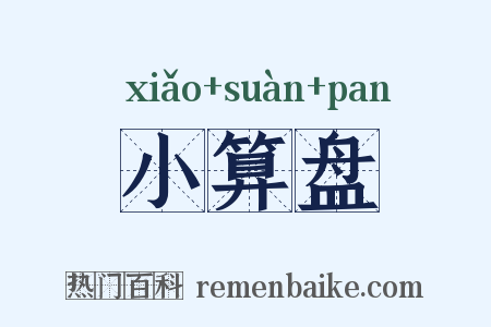 小算盘是什么意思的图片